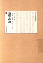 广雅疏证 1