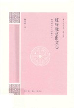 炼辞凝意出文心:杨明照论《文心雕龙》