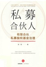 私募合伙人 有限合伙私募股权基金治理