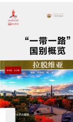 拉脱维亚 “一带一路”国别概览