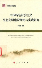 中国特色社会主义生态文明建设理论与实践研究  马克思主义中国化研究  2016年卷  总第6辑