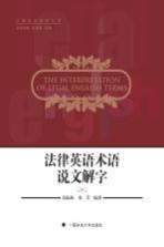 法律英语术语说文解字