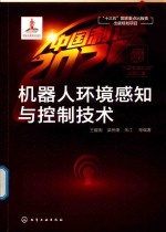 “中国制造2025”出版工程 机器人环境感知与控制技术