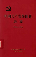 中国共产党绥阳县历史 1935-1978