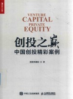 创投之巅 中国创投精彩案例