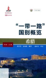 希腊 “一带一路”国别概览