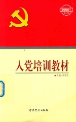 入党培训教材 2006年修订版