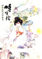 呀呀绘 呀呀国风水彩私享