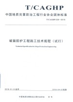 坡面防护工程施工技术规程 试行