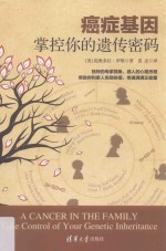 癌症基因 掌控你的遗传密码