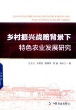 乡村振兴战略 背景下特色农业发展研究