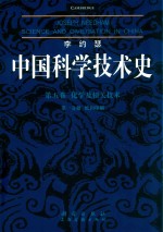 中国科学技术史 第5卷 第1分册