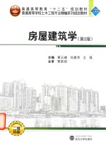 房屋建筑学 第2版