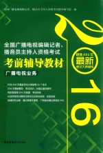 全国广播电视编辑记者播音员主持人资格考试考前辅导教材 广播电视业务
