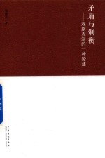 矛盾与制衡 戏剧表演的一种论述