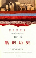 一阅千年 纸的历史
