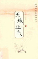中华传统价值观丛书 天地正气