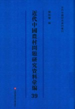 近代中国农村问题研究资料汇编 第39册