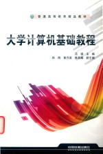 大学计算机基础教程