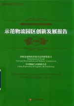 示范物流园区创新发展报告 2018
