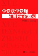 学党章党规知识竞赛500题