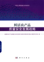 鲜活农产品质量安全发展战略