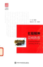 红船精神 简明教程 2018版