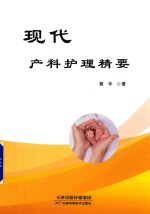 现代产科护理精要