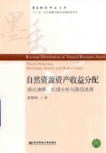自然资源资产收益分配 理论演绎、机理分析与路径选择