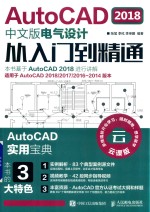 AutoCAD 2018电气设计从入门到精通 中文版