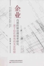 企业内部控制治理效率研究