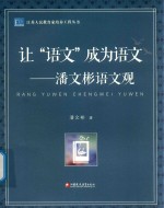 江苏人民教育家培养工程丛书 让“语文”成为语文 潘文彬语文观