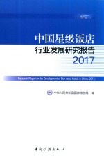 中国星级饭店行业发展研究报告 2017版
