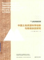中国土地资源科学创新与精准扶贫研究 2018’中国土地资源科学创新与发展暨倪绍祥先生学术思想研讨会论文集