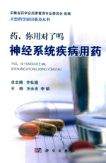 药 你用对了吗 神经系统疾病用药