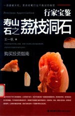 行家宝鉴 寿山石之荔枝洞石