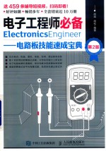 电子工程师必备 电路板技能速成宝典 第2版