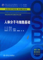 人体分子与细胞基础 供临床医学及相关专业用