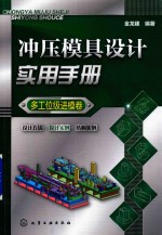 冲压模具设计实用手册 多工位级进模卷