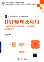 DSP原理及应用 TMS320F28335架构、功能模块及程序设计