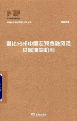 中国经济学优秀博士论文丛书 量化分析中国宏观金融风险及其演变机制