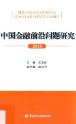 中国金融前沿问题研究 2018版