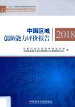 中国区域创新能力评价报告 2018