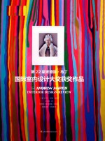 第22届安德鲁·马丁 国际室内设计大奖获奖作品