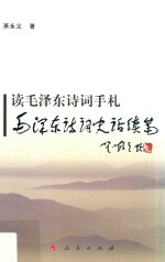 读毛泽东诗词手札 毛泽东诗词史话续笔