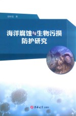 海洋腐蚀与生物污损防护研究