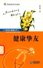小家庭大健康丛书贵州省科普丛书 健康挚友