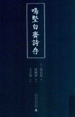 时术丛书 鸣坚白斋诗存