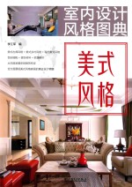 室内设计风格图典 美式风格