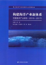 构建海洋产业新体系 中国海洋产业报告 2016-2017